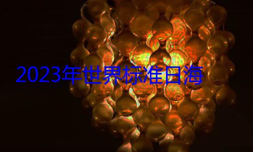 2023年海报世界标准日